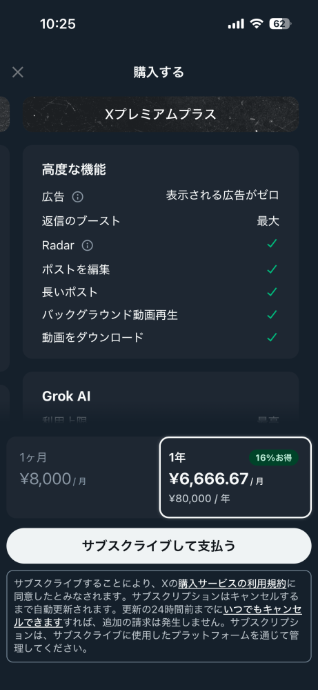 Xで課金してるかの確認方法を知りたいです。このような画面があと2個