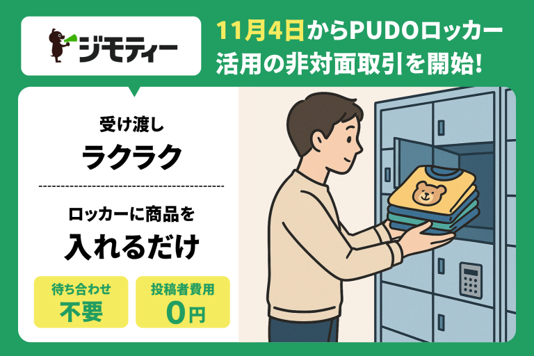 東京都世田谷区で、ジモティーで「PUDOロッカー」を使った非対面取引の 