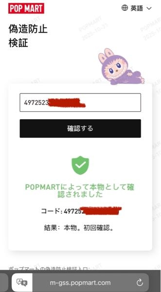 ラブブの認証についてです。先日ポップマート公式サイトでラブブの