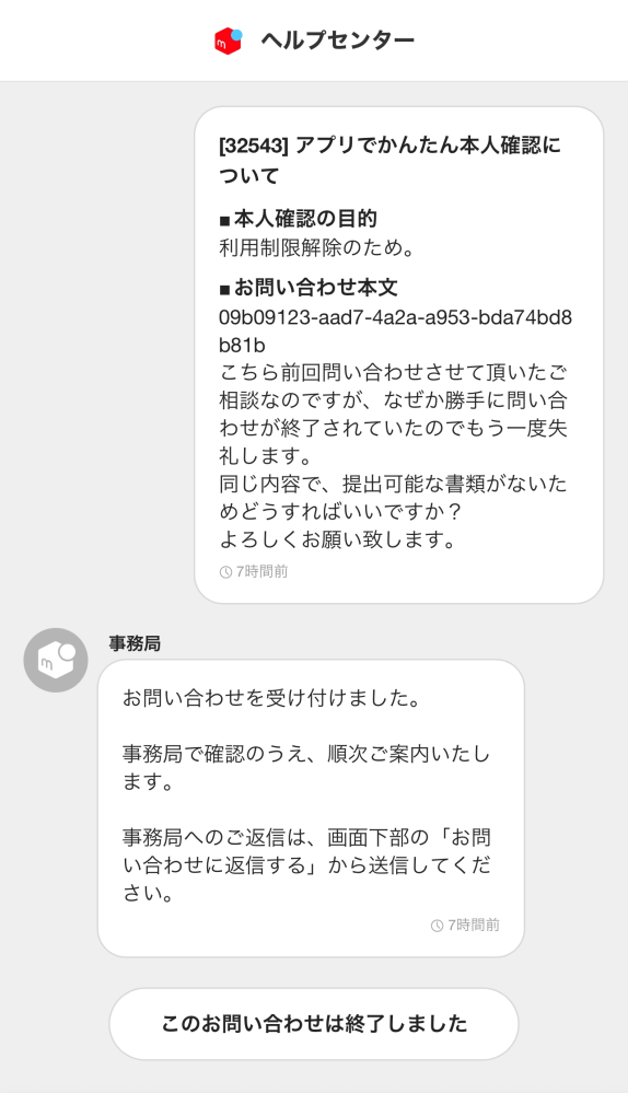 取引終了しました。お問い合わせありがとうございました。 大至急本当に本当に助けてください - メルカリで商品を購入したのです