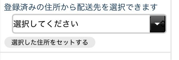先程プレミアムバンダイにて商品を注文し、配送先選択欄が画像のよう