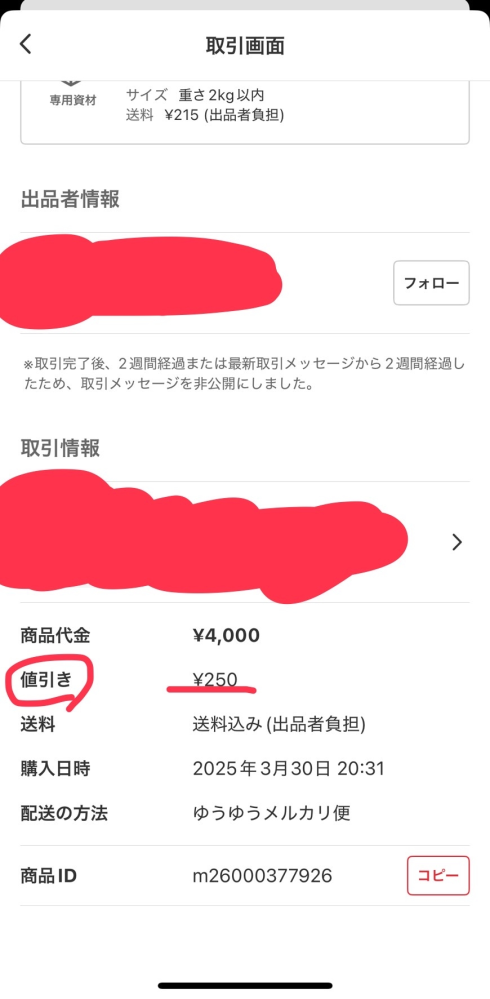メルカリで過去に買ったものの取引画面を見たら、こんな表示がされて 