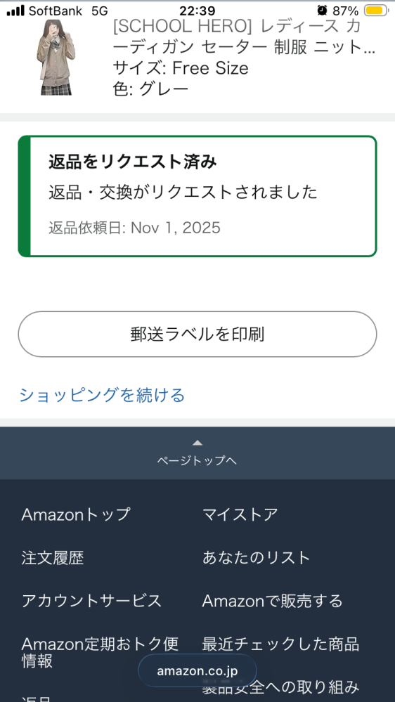 Amazonで返品ボックスに商品入れてからこの画面のまま何も無いです