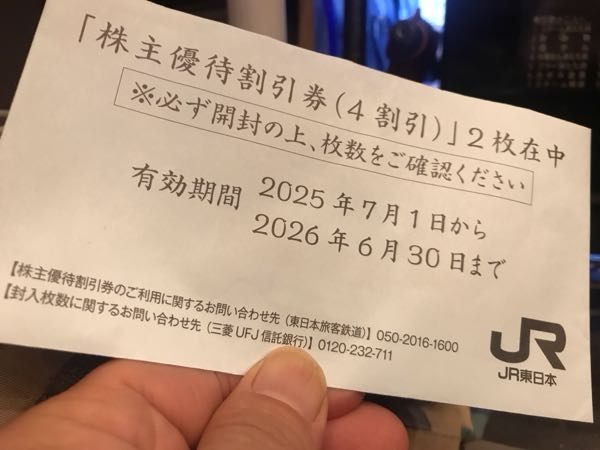 JR東日本の株主優待割引券（4割引き）を2枚親にもらいました教え 