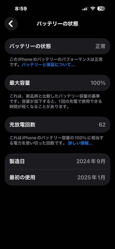 iPhoneのバッテリーについて質問です。2024年の7月から使用していて