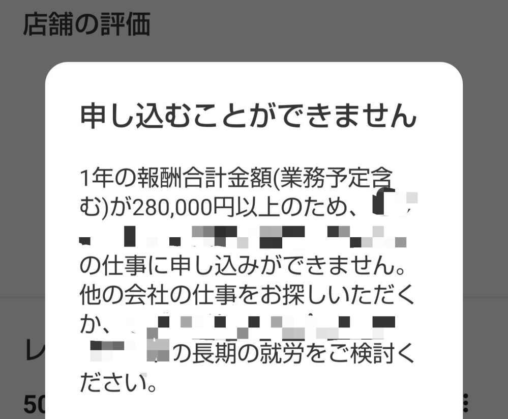 タイミーで働いていて同じ会社で働いていたら年間28万円を超えると応募 