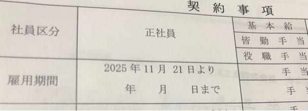 今日、中途採用で正社員として契約したんですが、試用期間が4ヶ月 