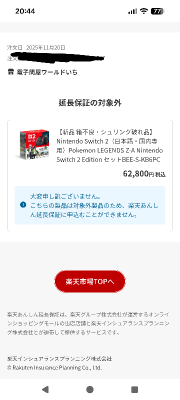 Switch2を購入したんですが、本体代の5%払えば保証を3年に延長で