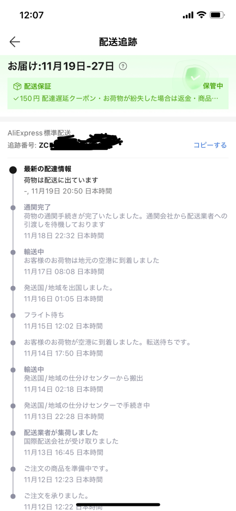 アリエクの配送状況について質問です。アリエクで商品を購入したので