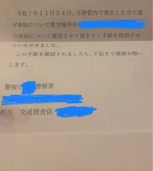 至急回答願います。警視庁から⬇︎こんな手紙が届きました。署に 