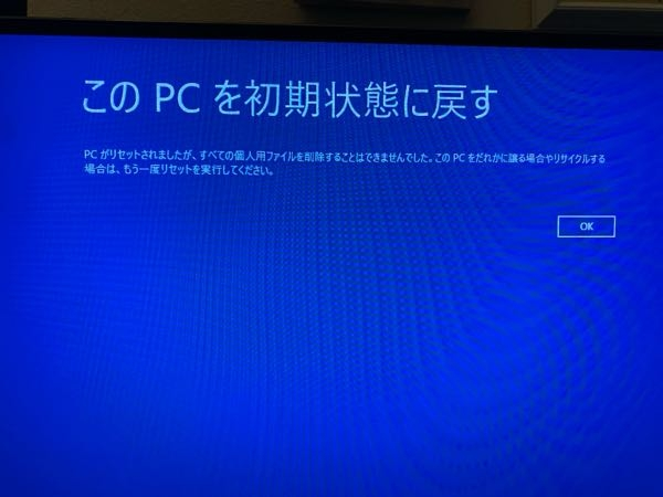 初期化にて発送させていただきます。ステイも含みます。 問題が発生しました」と表示されパソコン初期セットアップが進まない