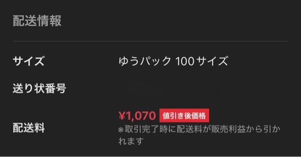 メルカリ祭で送料750円のはずが、表示に反映されていない】今日