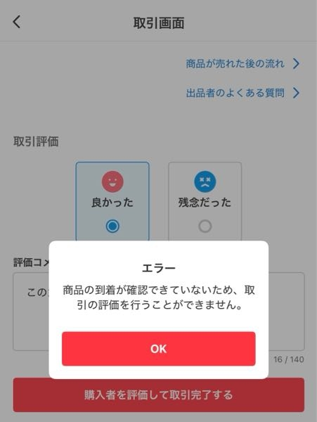 メルカリで評価をしようとしたらこのようにエラーとなってしまいます