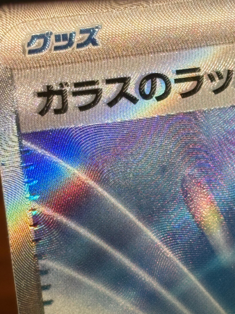 ポケカのカードについてですガラスのラッパのSRの文字エラーはいく