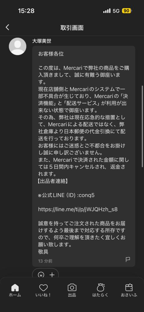 至急です。メルカリの出品後値下げについて。私が出品したのですが