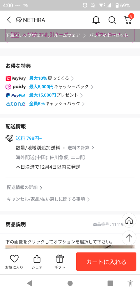 Qoo10でこの商品を今日購入した場合、12月8日までに届くでしょうか 