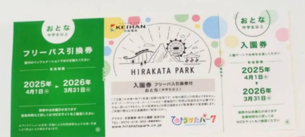 詳しい方教えください。ひらかたパークの入園＆フリーパスのチケット 