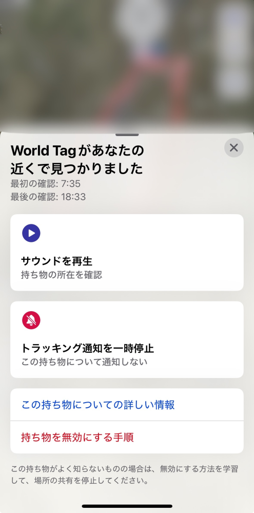 今日18:29に突然【Worldtagがあなたの近くで見つかりま - Yahoo!知恵袋