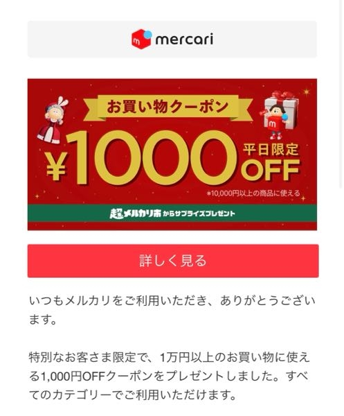 このようなクーポンがメルカリから届いていたのですが、この特別なお客 
