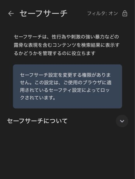 性的なコンテンツが一切見れません。セーフサーチが自動的にかかっていて解除する方法もわかりません。VPNやスクリーンタイムの制限もみましたが、できませんでした。 検索エンジンを変えても、アカウントを変えてもダメです。どうすればいいか教えてください！！ちなみにiPhoneです。