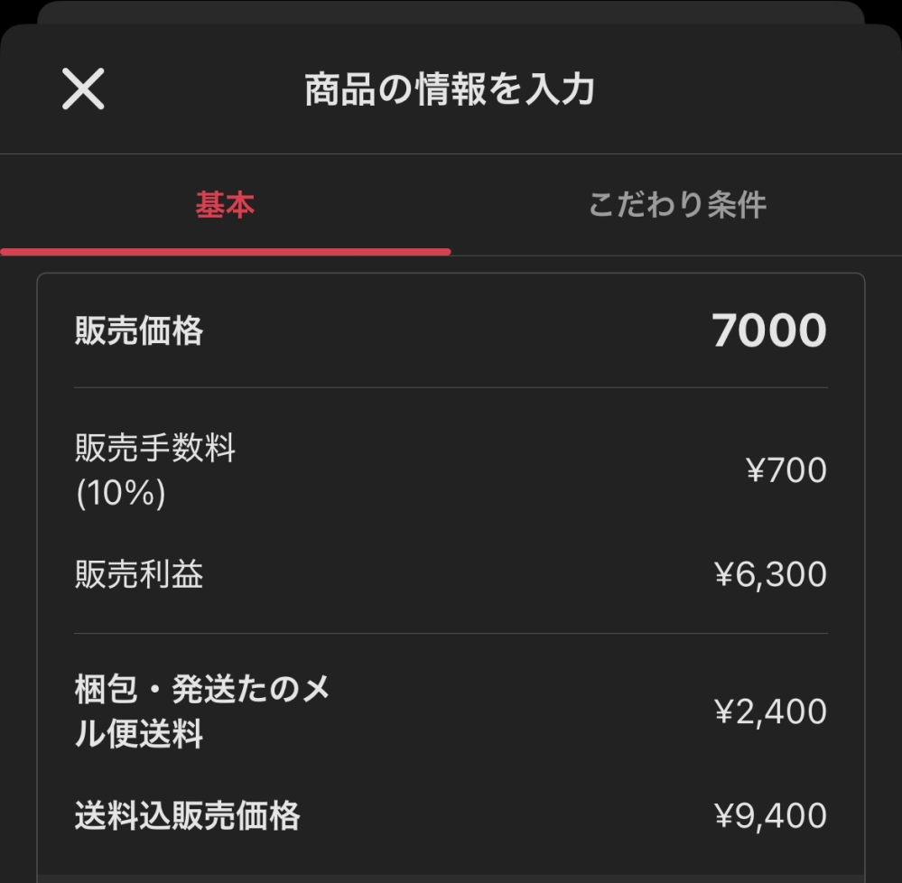 メルカリの価格表示についてです。写真のように送料は出品者負担で価格 