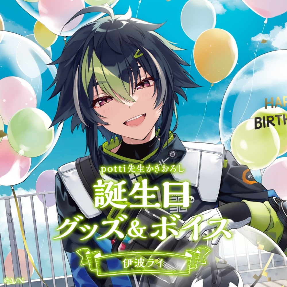 にじさんじの伊波ライさんについて質問です。画像のビジュはいつの誕生