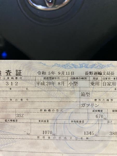 最近車検を通したのですが、ふと車検証に目をやると令和5年の9月1 