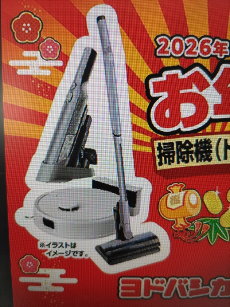 2026ヨドバシカメラ福袋掃除機トリプルセットの夢の予想をお願い