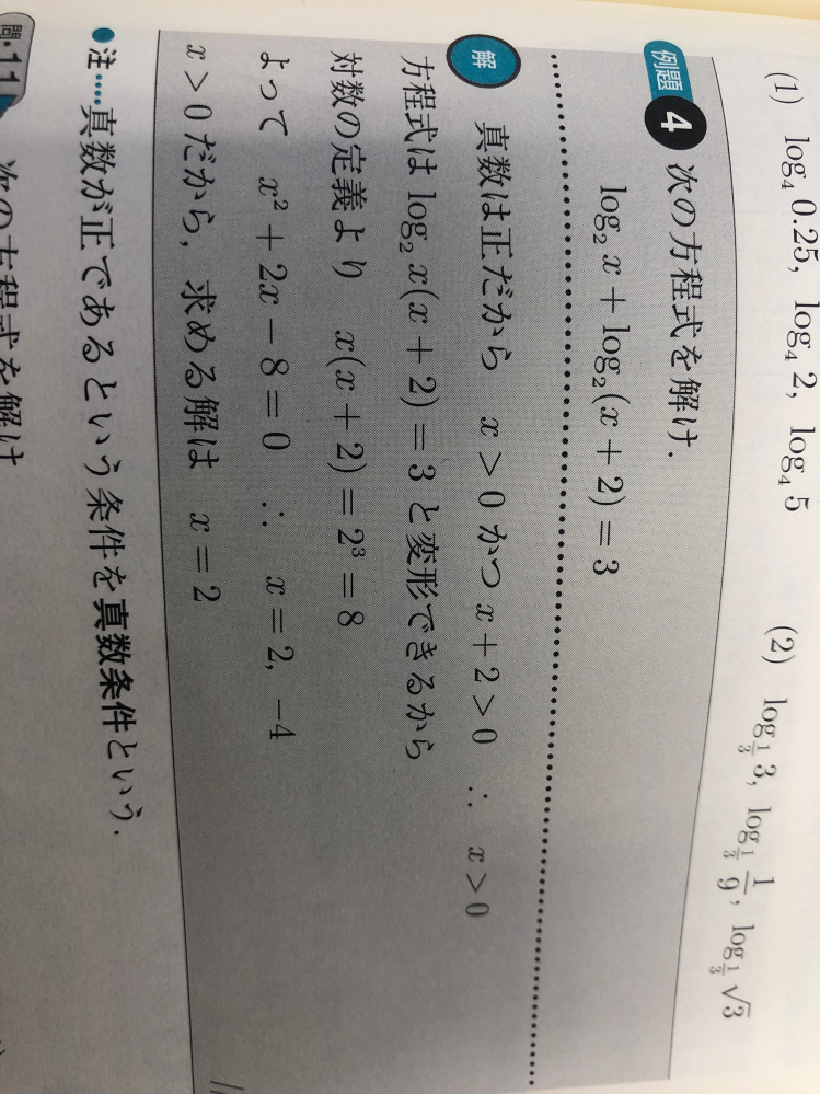 この写真の真数が正というところと方程式が変形できるというところが