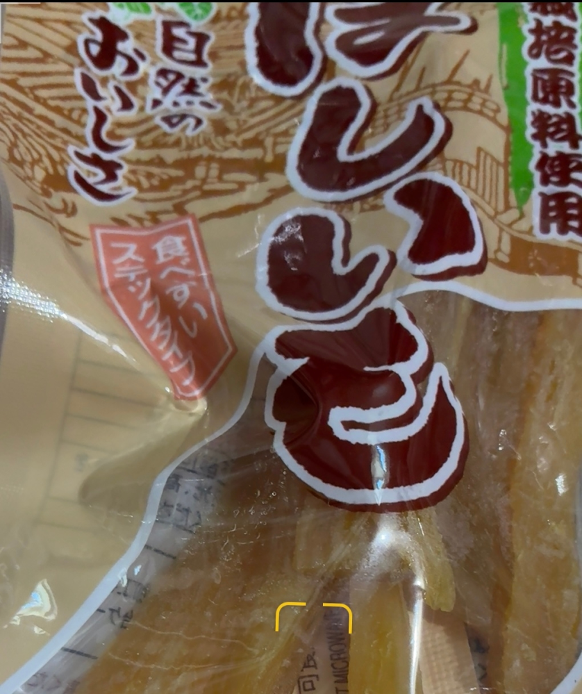 すいません。助けて下さい。地元の直売所で、干し芋が1つも売れ 