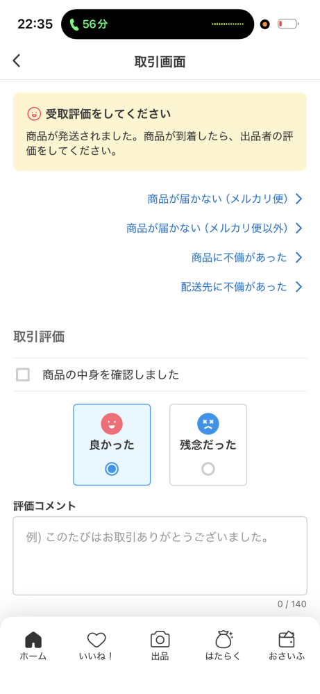 メルカリの取引中の画像なのですが、いつも出ている荷物の状況のよう