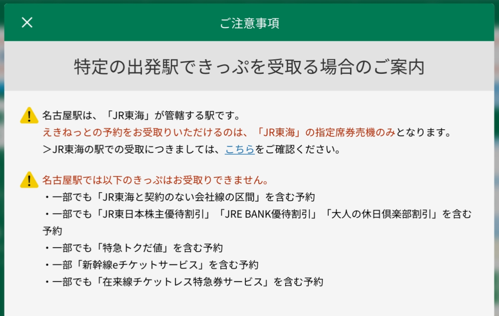 東海道新幹線と東北新幹線に乗る際のえきねっとでの購入について名古 
