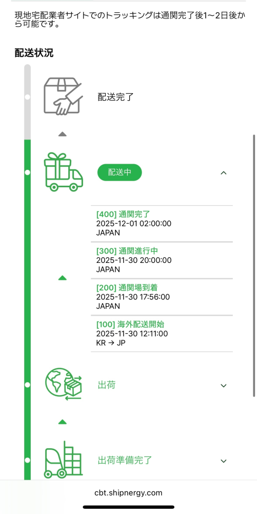 Qoo10で韓国発送の商品を購入しました。配送状況を見ると「通関 