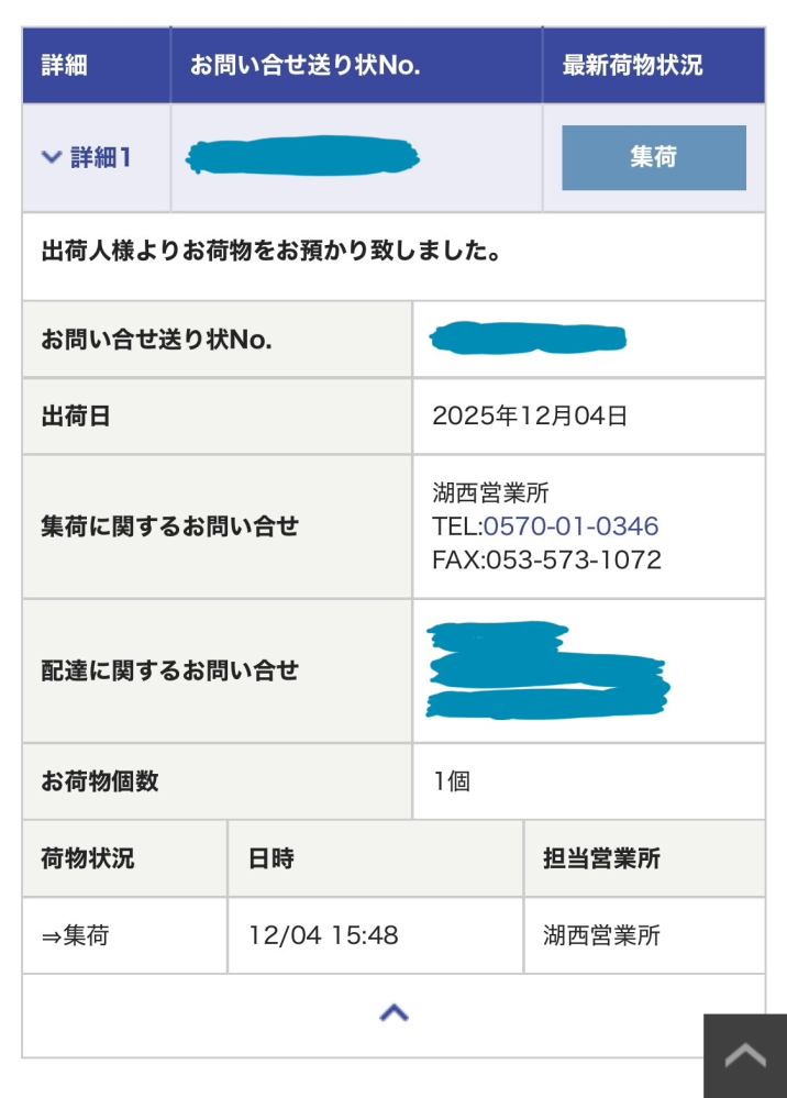 佐川急便について、追跡で4日間ずっと集荷のまま動きません