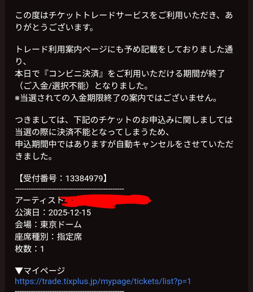 チケットトレードを利用してコンビニ決済を選択したのですが、自動キ