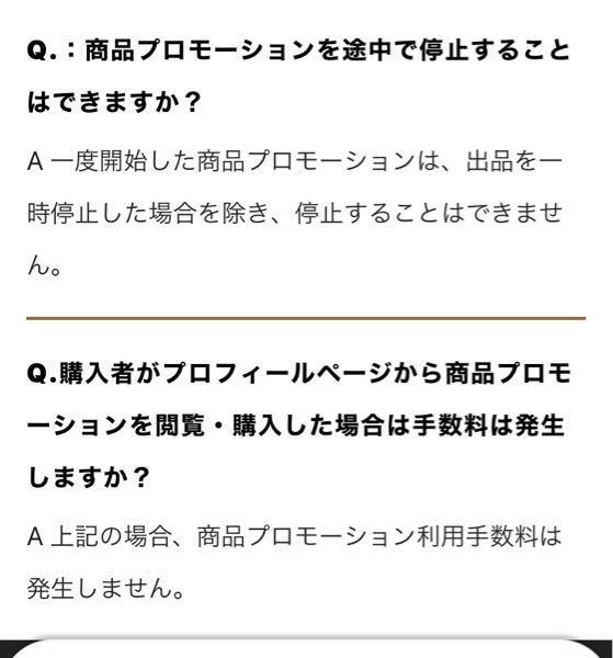 メルカリ。プロモーションについて。1️⃣一度停止して再公開したら 