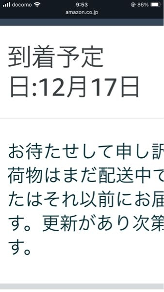 Amazonで買った商品が昨日届く予定で、3日前に発送連絡が来ました