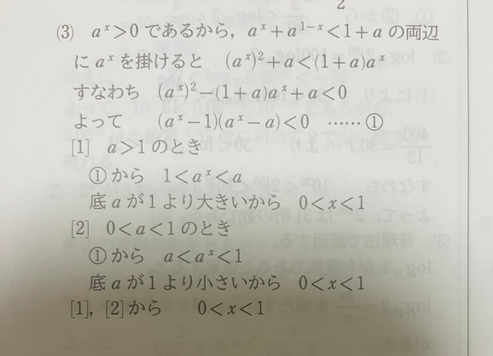 a^x＋a^1-x＜1＋a (a>0、a≠1)の問題について質問です。解説の1行目にa^x＞0であるから…とあるのですが、なぜこの文がいるのでしょうか？ a^x≦0だと両辺にa^xをかけたときに不都合があるのでしょうか？