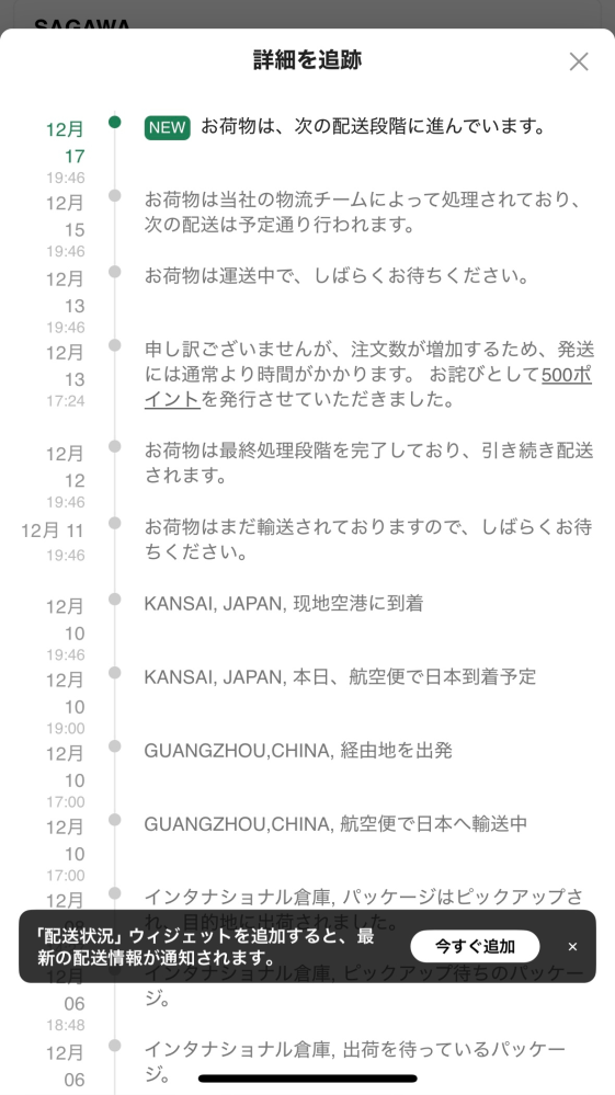 SHEINについてです。12月の5日に注文したのですが明日の夕方