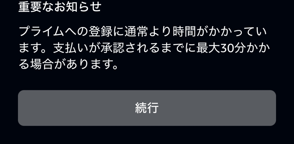 Amazonプライムに登録しようとするとこれが出てきてしまいます。何か