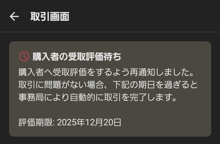 メルカリで取引終了している件について教えて頂きたいです。ミシンを