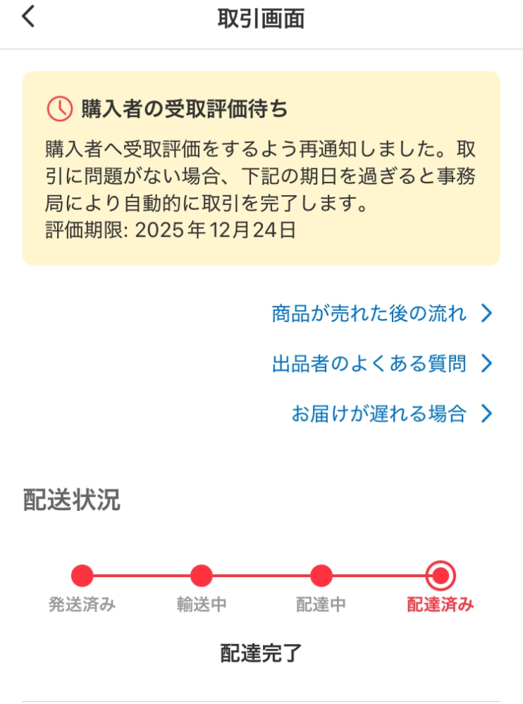 メルカリについて。先日購入してくださった方が「発送する場所の変更を