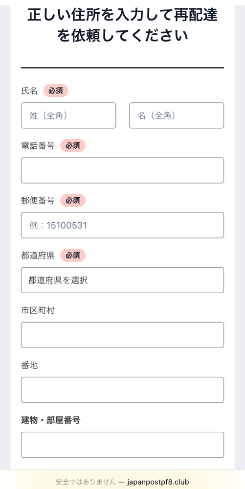 至急先程SMSが届き、開いたところ「[郵便局]お届け先住所の確認 