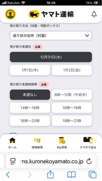 ヤマトからクール宅配便のお届けメールが来ましたが画像の12/31から