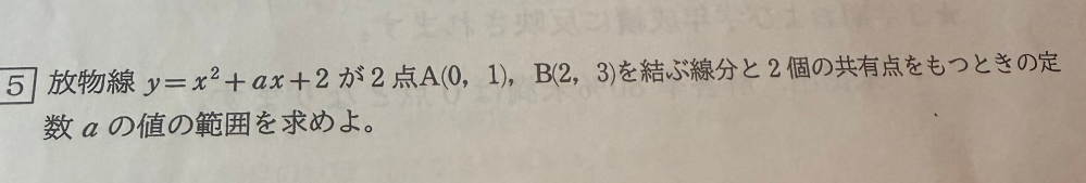 高校数学について質問です。 この問題の解き方を教えてください！