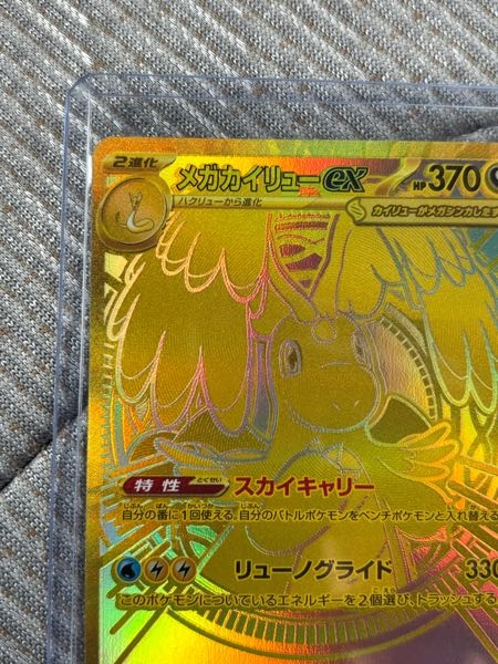 本日ポケモンカード福袋から出たメガカイリューMURなのですが名前の