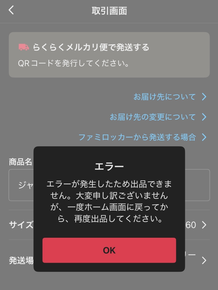 ooo（取引画面に繋がれないです)ページ メルカリのエラーで取引画面が見られなくなったのですが、どうしたらな