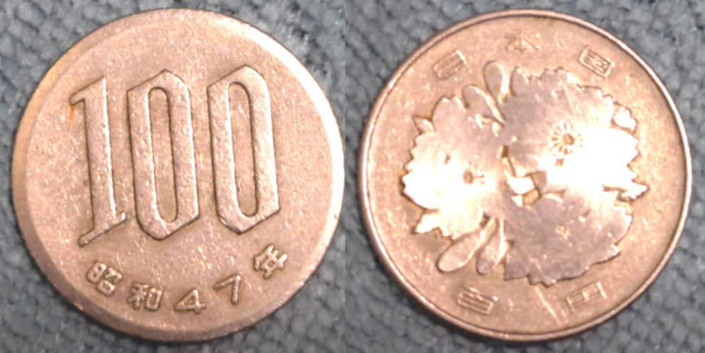 エラーコインについてご質問いたします。昭和47年製造の100円硬