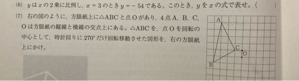 中学数学 時計回りに90度回転させるのは分かるのですが、どうやって90度回転させるのかがわかりませんヽ(´o｀；