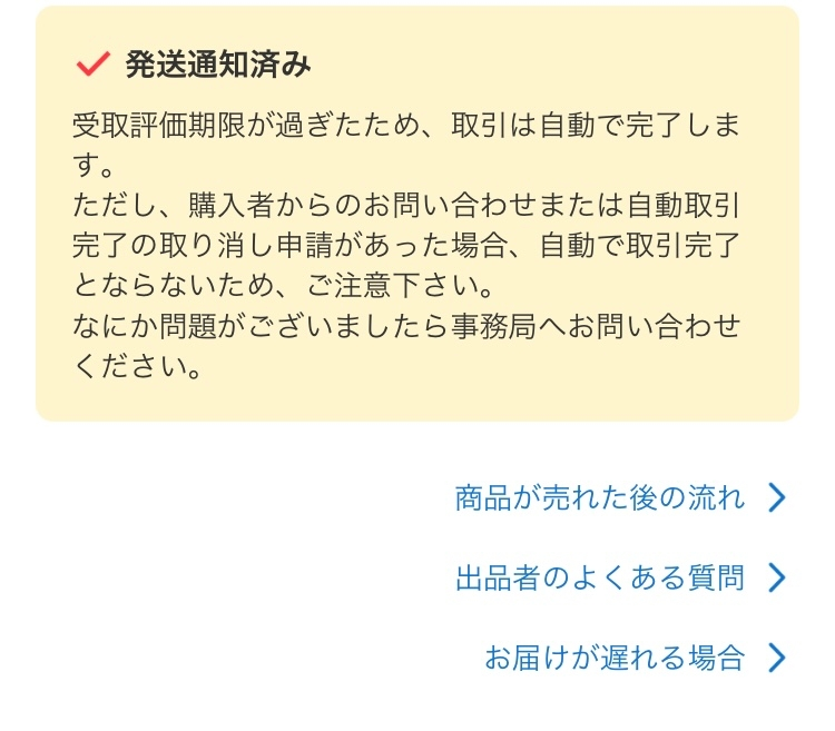 メルカリ出品者が購入者に専用ページを作成した以降は、いかなる理由で